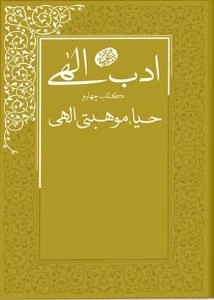 ادب الهی - کتاب چهارم - حیا - موهبتی الهی