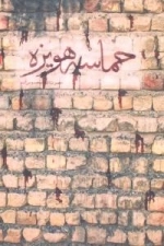 حماسه هویزه