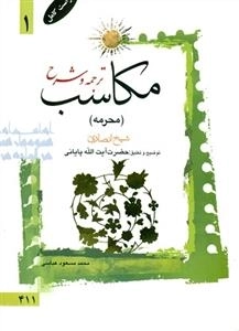 ترجمه و شرح مکاسب 1: محرمه