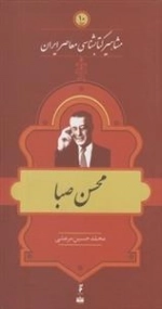 مشاهیر کتابشناسی معاصر ایران 10: محسن صبا