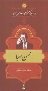 مشاهیر کتابشناسی معاصر ایران 10: محسن صبا