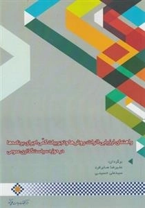 راهنمای ارزیابی اثرات روش و تجربیات کمی