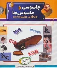 دانستنی هایی درباره ی (جاسوسی و جاسوس ها)