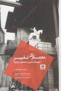 معماری تغییر - تمهیدات تغییر در معماری موجود
