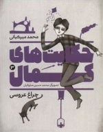 حکایت های کمال 3: چراغ عروسی