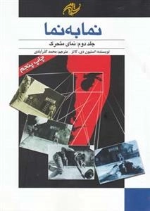 نما به نما 2: نمای متحرک