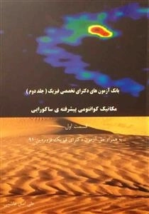 بانک آزمون های دکترای تخصصی فیزیک - جلد 2 - مکانیک کوانتومی پیشرفته ی سا کورایی