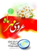 عروسی مهر و ماه: ماجرای ازدواج امیر مومنان علی (ع) و فاطمه زهرا (س)