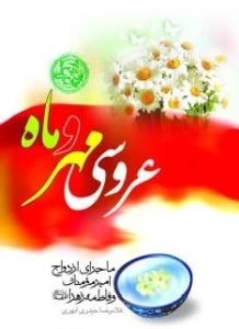 عروسی مهر و ماه: ماجرای ازدواج امیر مومنان علی (ع) و فاطمه زهرا (س)
