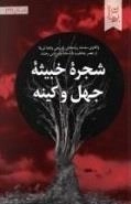 شجره خبیثه جهل و کینه