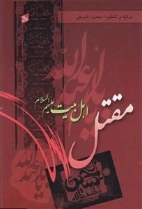 مقتل اهل بیت علیهم السلام