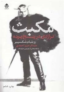 مکبث - تراژدی در پنج پرده
