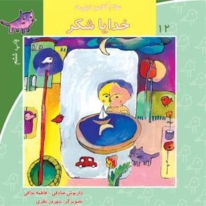سلام کلاس اولی ها 12: خدایا شکر
