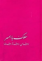 سلوک با همسر - نه حرف من ، نه حرف تو ، حرف خدا