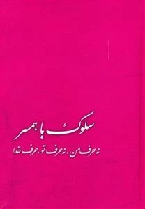 سلوک با همسر - نه حرف من ، نه حرف تو ، حرف خدا