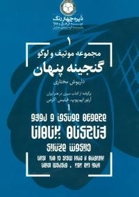 گنجینه پنهان (موتیف و لوگو 1)