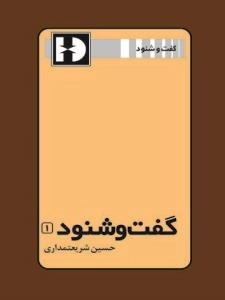 گفت و شنود 1