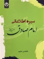 سیره اطلاعاتی امام صادق (ع)