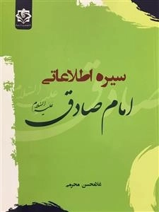 سیره اطلاعاتی امام صادق (ع)