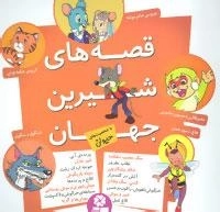 مجموعه قصه های شیرین جهان :با شخصیت های حیوان