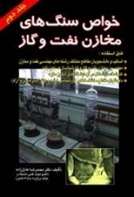 خواص سنگ های مخازن نفت و گاز - جلد دوم: محمدرضا عادل زاده