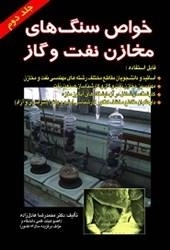 خواص سنگ های مخازن نفت و گاز - جلد دوم: محمدرضا عادل زاده