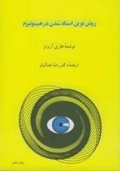 روش های نوین استاد شدن در هیپنوتیزم