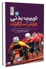 تربیت بدنی و ورزش سازگارانه