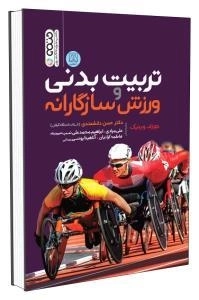 تربیت بدنی و ورزش سازگارانه