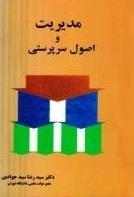 مدیریت و اصول سرپرستی