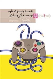 آموزش نویسندگی 1 - همه چیز درباره نویسندگی خلاق - هر آنچه باید درباره نگارش رمان، داستان کوتاه، ...