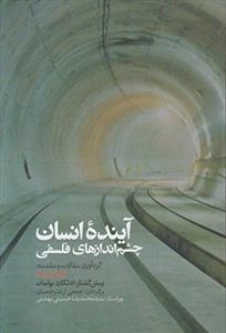 آینده انسان چشم اندازهای فلسفه