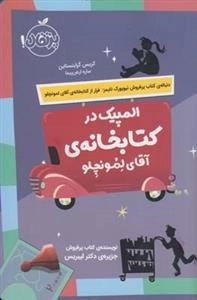 المپیک در کتابخانه ی آقای لمونچلو