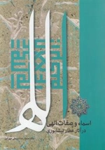 اسماء و صفات الهی در آثار نیشابوری