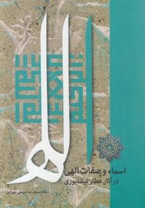 اسماء و صفات الهی در آثار نیشابوری