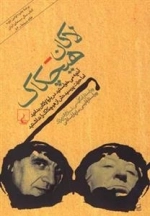 لاکان هیچکاک