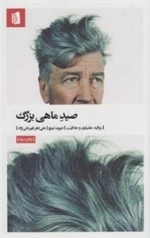 صید ماهی بزرگ