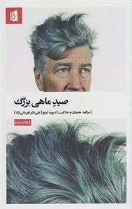 صید ماهی بزرگ
