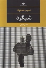 شبگرد