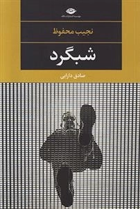 شبگرد