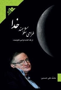 طراحی شکوهمند خدا