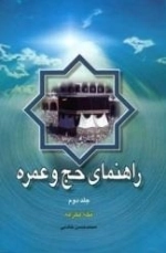 راهنمای حج و عمره - دوره 3 جلدی