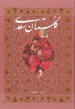 گلستان سعدی
