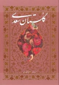 گلستان سعدی