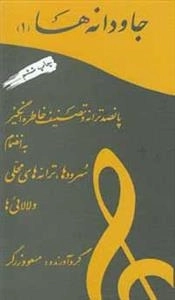 جاودانه‌ها1 : پانصد ترانه ‌وتصنیف ‌خاطره ‌انگیز