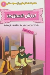 راز مسجد سنگی 8 : ارزش انسان ها:مدیریت امکانات و فرصت ها