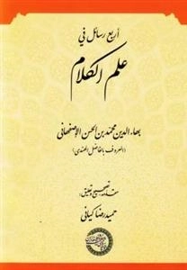 اربع رسایل فی علم‌الکلام