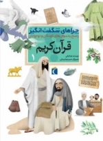 چراهای شگفت انگیز - قرآن کریم 1 - پاسخ به سوال های کودکان و نوجوان