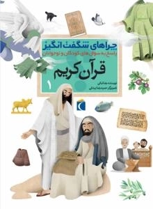 چراهای شگفت انگیز - قرآن کریم 1 - پاسخ به سوال های کودکان و نوجوان