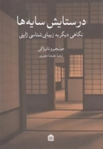 در ستایش سایه‌ها